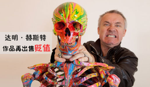 达明安·赫斯特作品再出售贬值