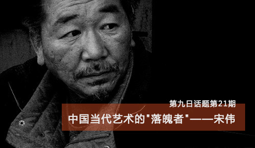 【第九日话题】中国当代艺术的“落魄者”，宋伟