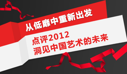 从低糜中出发,点评2012