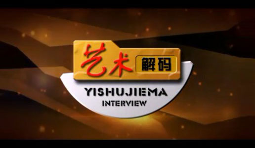 【艺术解码第四期】小我潜心艺术
