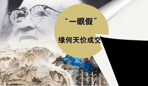 【第九日话题】“一眼假”缘何天价成交？