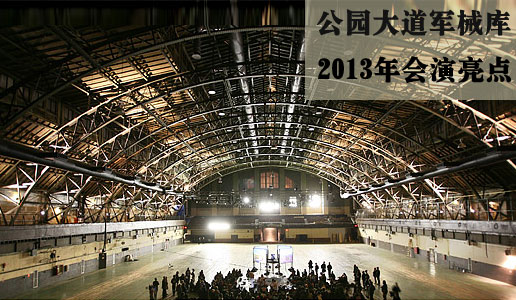 公园大道军械库公布其2013年会演亮点