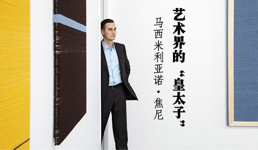 艺术界的“皇太子”：马西米利亚诺·焦尼