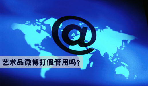 艺术品微博打假管用吗？