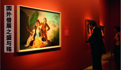 国外借展之盛与殇