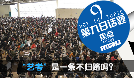 【第九日话题】“艺考”是一条不归路吗？