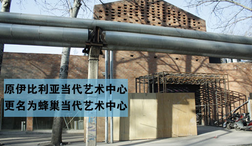 原伊比利亚当代艺术中心更名为蜂巢当代艺术中心