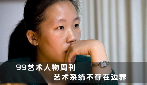 【99艺术人物周刊】卢迎华：艺术系统不存在边界