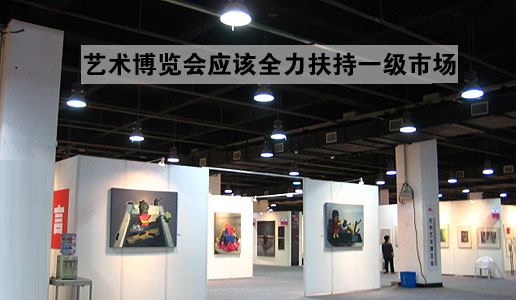 艺术博览会应该全力扶持一级市场