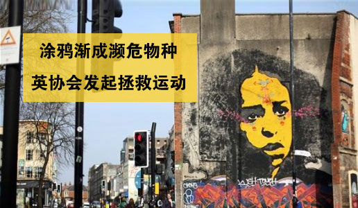 涂鸦渐成濒危物种：英协会发起拯救运动