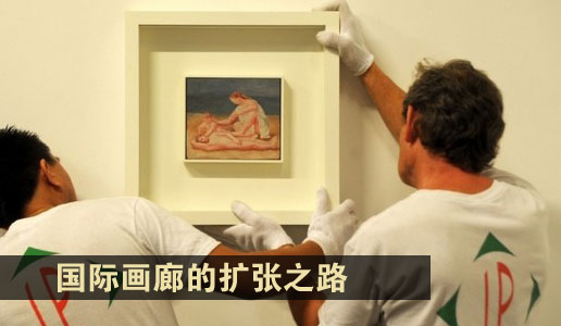 国际画廊的扩张之路