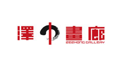 泽中画廊