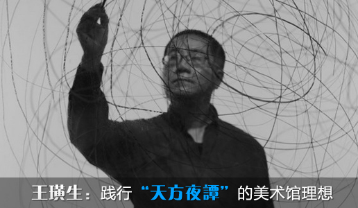 【99艺术人物周刊】王璜生：践行“天方夜谭”的美术馆理想