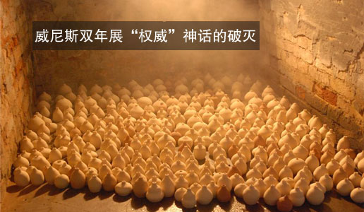 威尼斯双年展“权威”神话的破灭