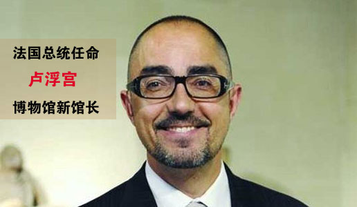 法国总统任命卢浮宫博物馆新馆长