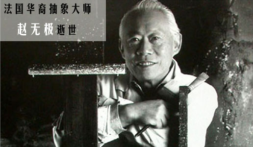 法国华裔抽象大师赵无极逝世