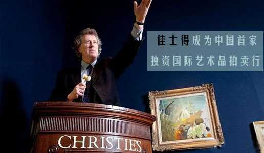 佳士得成为中国首家独资国际艺术品拍卖行