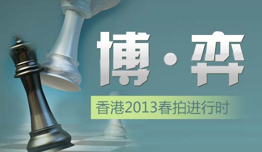 博·弈——香港2013春拍进行时