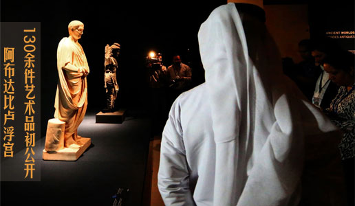 阿布达比卢浮宫：首批永久藏品中130余件艺术品初公开