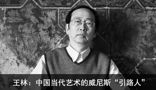 【99艺术人物周刊第16期】王林：中国当代艺术的威尼斯引路人