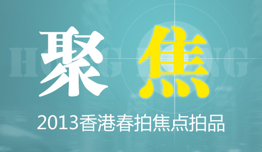 【专题】聚“焦”——2013香港焦点拍品专题