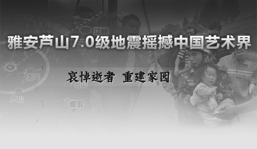 雅安芦山7.0级地震摇撼中国艺术界