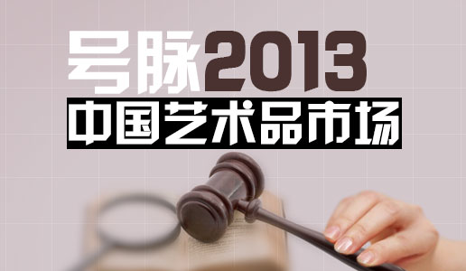 【专题】号脉——2013中国艺术品市场