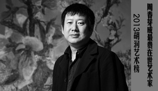 2013胡润艺术榜：周春芽4.7亿元成最贵在世艺术家