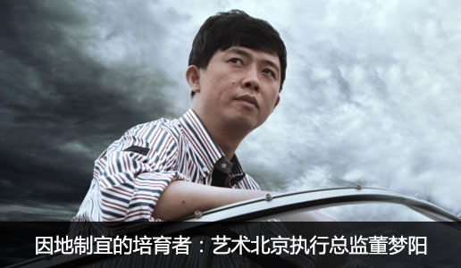 【99艺术人物周刊】因地制宜的培育者：艺术北京执行总监董梦阳