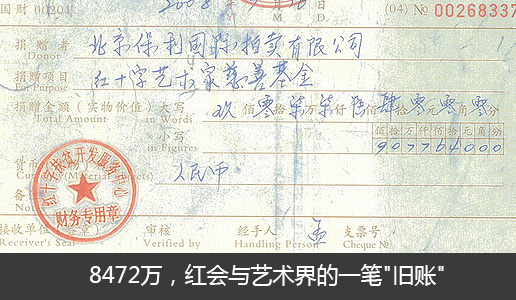 8472万，红会与艺术界的一笔“旧账”