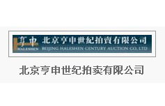 北京亨申世纪拍卖有限公司
