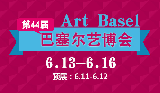 第44届巴塞尔艺术展公布顶级的画廊参展阵容