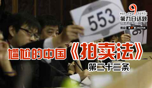 【第九日话题】尴尬的中国《拍卖法》第二十二条