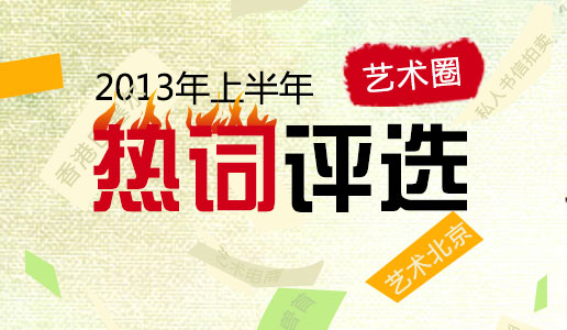 2013年上半年艺术圈热词评选