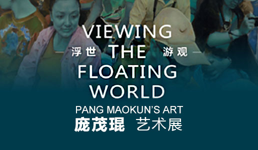 【专题】浮世·游观——庞茂琨艺术展