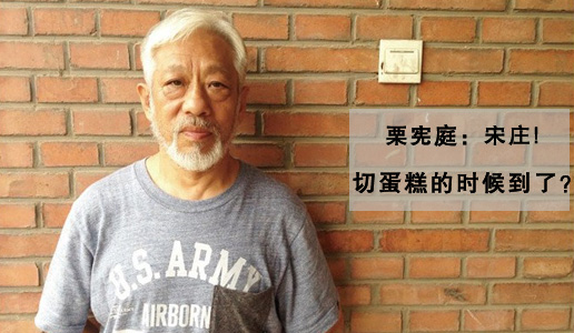 栗宪庭：宋庄，切蛋糕的时候到了？