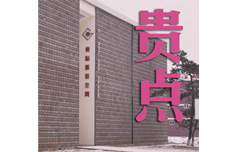 贵点艺术空间