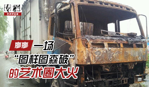 【99专栏】廖廖：一场“图样图森破”的艺术圈大火