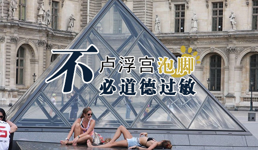 卢浮宫泡脚不必道德过敏