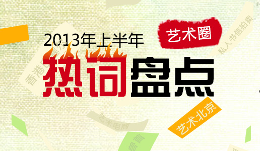 【专题】艺术圈2013年上半年关键词盘点