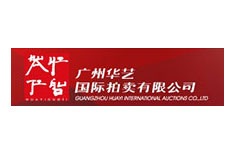 广州华艺国际拍卖有限公司