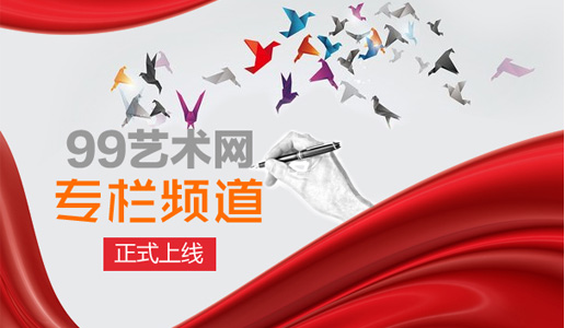 99艺术网专栏频道正式上线