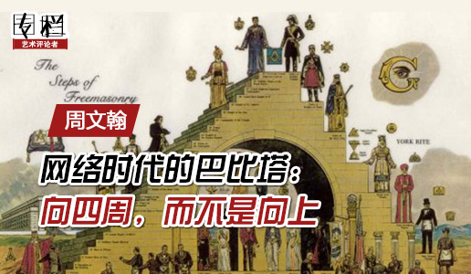 【99专栏】周文翰：网络时代的巴比塔：向四周