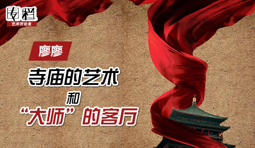 【专栏】廖廖：寺庙的艺术和“大师”的客厅