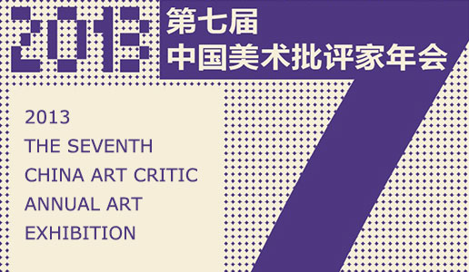 【专题】2013第七届中国美术批评家年会