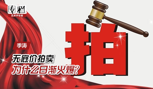 【专栏】季涛：无底价拍卖为什么日渐火爆？