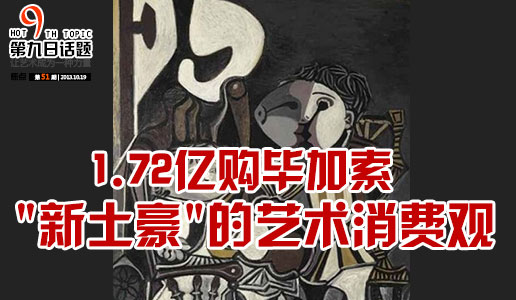 【第九日话题】1.72亿购毕加索