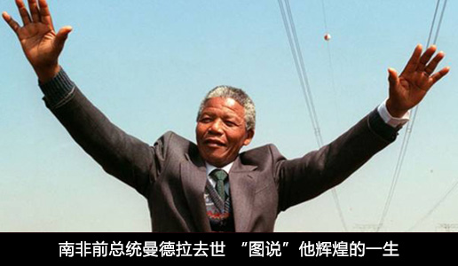 南非前总统曼德拉去世'图说'他辉煌的一生