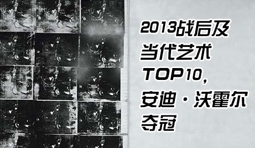 2013战后及当代艺术TOP10，安迪·沃霍尔夺冠