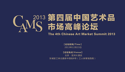 【专题】CAMS 2013第四届中国艺术品市场高峰论坛